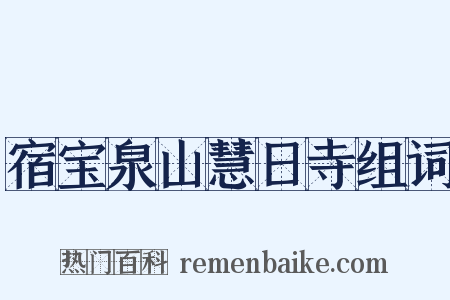 宿宝泉山慧日寺组词是什么意思的图片